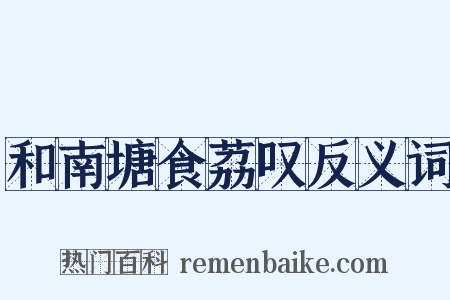 和南塘食荔叹反义词是什么意思的图片